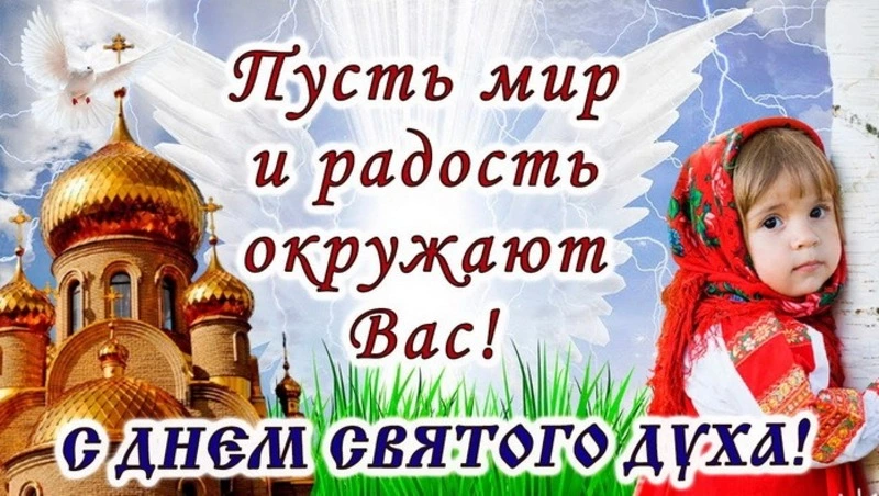 Красивые картинки и открытки на Духов день 2024