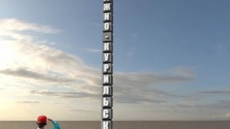 О восстановлении памятного знака на въезде в п. Южно-Курильск