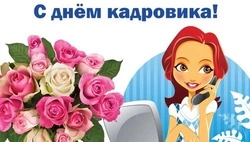 Открытки с Днем кадрового работника