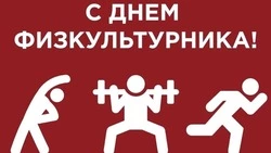 С Днем физкультурника!