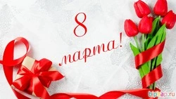 Картинки и открытки с 8 марта 2024