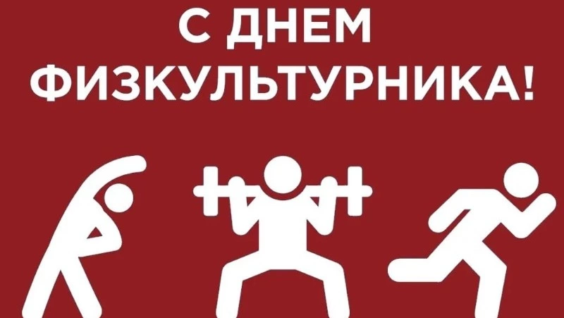 С Днем физкультурника!