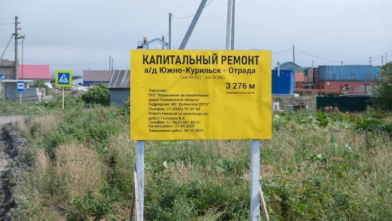 Реконструкция автодороги Южно-Курильск-Отрада 