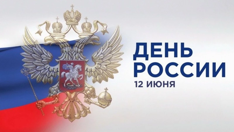 Красивые картинки и открытки с Днем России 2024