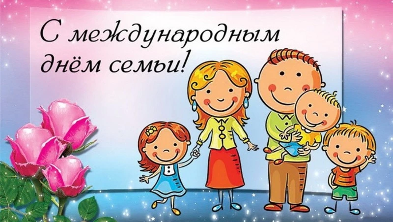 Красивые картинки с Международным днем семей 2024