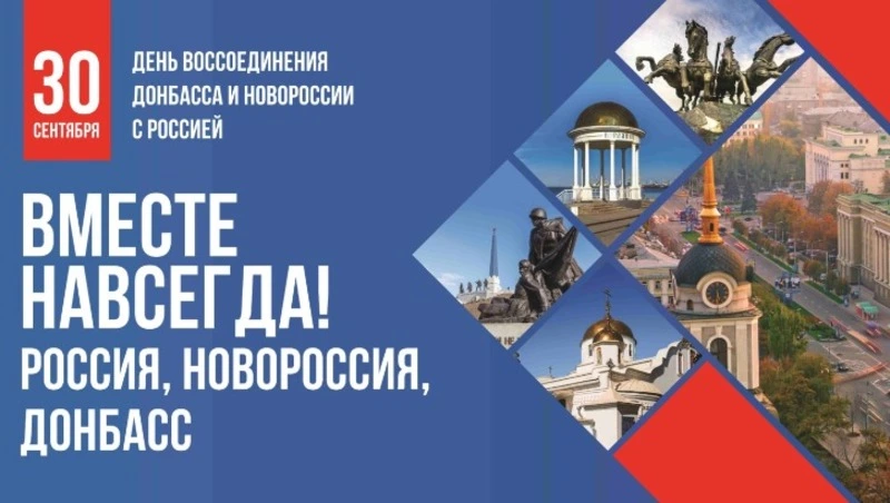 Поддержка новых регионов России стала общенациональным делом