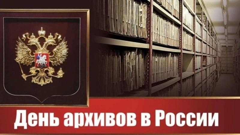 День архивов в России 2025: картинки с поздравлениями