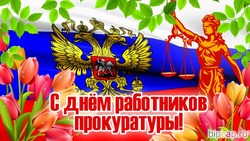 Открытки и картинки с Днем работника прокуратуры 2024