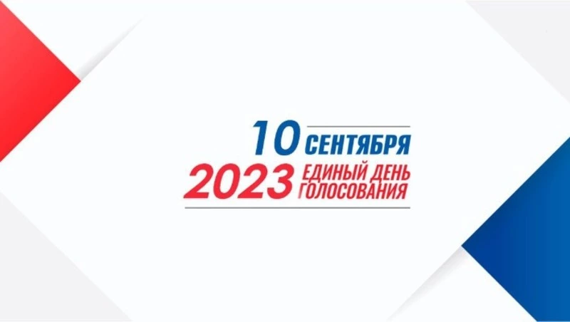 10 сентября - Единый день голосования