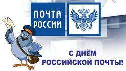 Картинки и открытки с Днем российской почты 2024