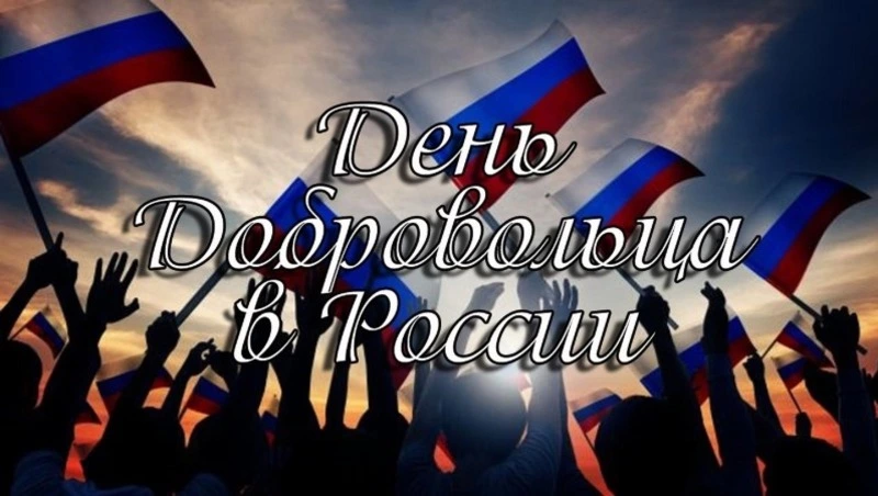 Красивые картинки и открытки с Днем добровольца 2023