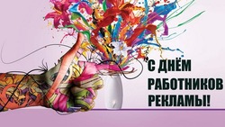 Открытки с Днем работников рекламы 2024