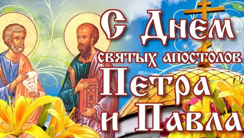Красивые картинки с Днем Петра и Павла-2024