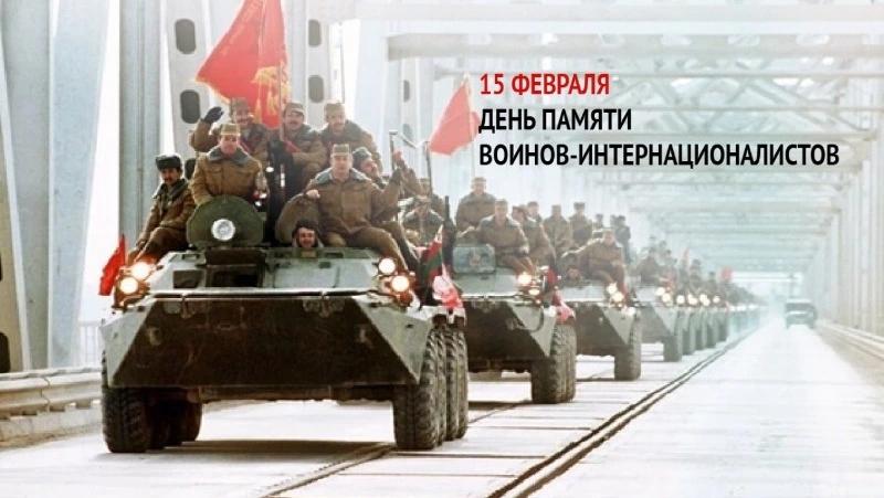 День памяти воинов-интернационалистов