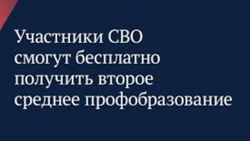 У участников СВО будет возможность бесплатно получить второе среднее профессиональное образование