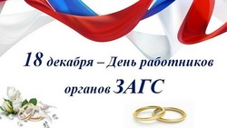 Открытки на День работников органов ЗАГСа 2024 