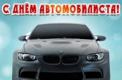 С Днем автомобилиста 2024: прикольные картинки и открытки