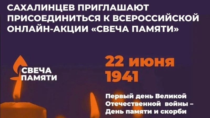 Сахалинцев приглашают присоединиться к Всероссийской онлайн-акции «Свеча памяти»