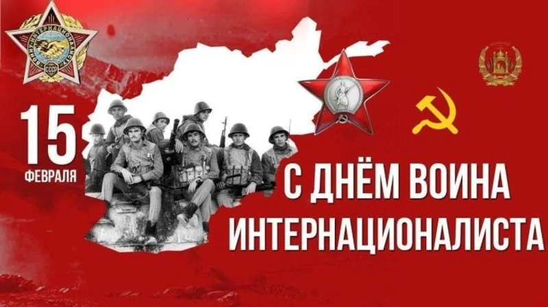 Картинки и открытки на День памяти воинов-интернационалистов 2024