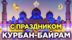 Курбан-байрам 2024: картинки с поздравлениями