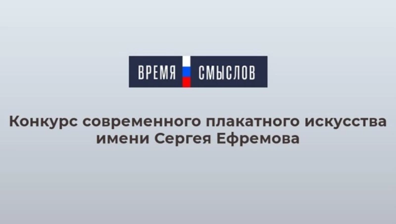 Михаил Ковалев, организатор конкурса современного плакатного искусства имени Сергея Ефремова «Время 
