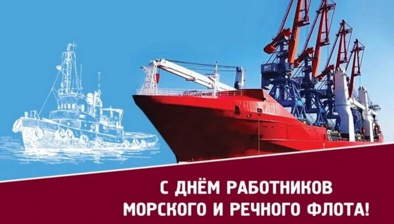 Картинки с Днем работников морского и речного флота 2024