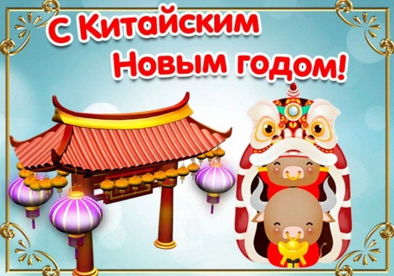Картинки и открытки на Китайский Новый год 2025
