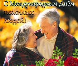 Красивые картинки на Международный день пожилых людей 2023 года