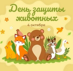 Красивые картинки на Всемирный день защиты животных 2024