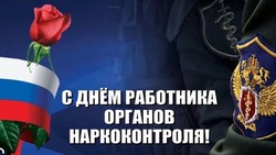 Открытки на День работника органов наркоконтроля 2025