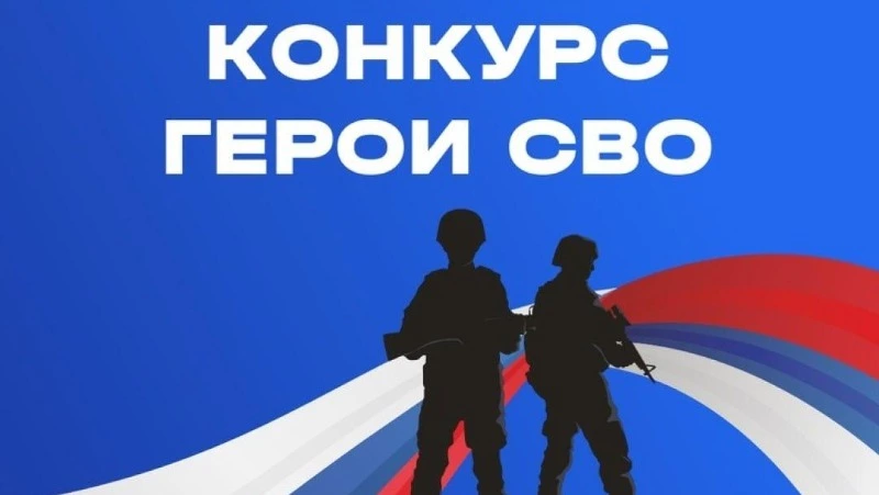 Сахалинские школы и колледжи могут принять участие в конкурсе «Герои СВО»