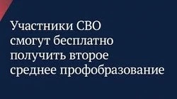 У участников СВО будет возможность бесплатно получить второе среднее профессиональное образование