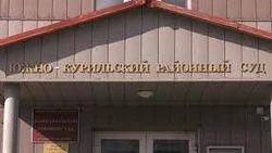 Суд на Курилах вынес приговор иностранцу, который залил убитого родственника в бетон
