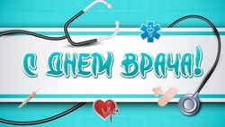 С Днем врача 2024: картинки и открытки к празднику