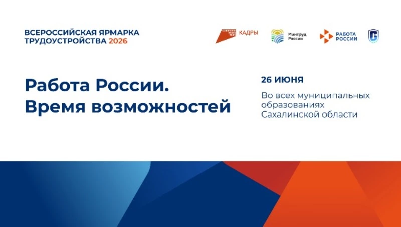 Южно-Курильск присоединится к Всероссийской ярмарке трудоустройства