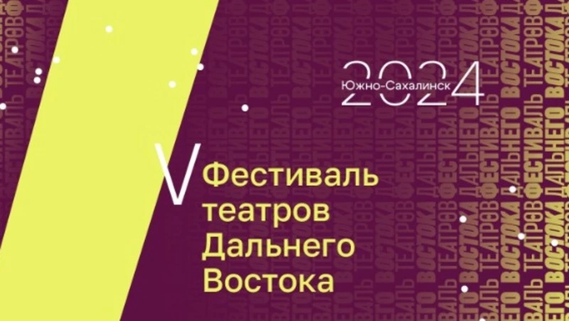 Сахалинцев приглашают на открытие V Фестиваля театров Дальнего Востока