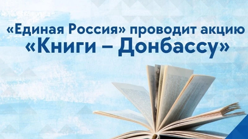 "Единая Россия" проводит акцию "Книги - Донбассу"