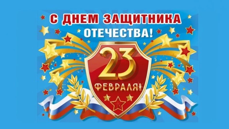 Открытки и картинки с Днем защитника Отечества