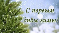 Красивые картинки и открытки с Первым днем зимы 2023