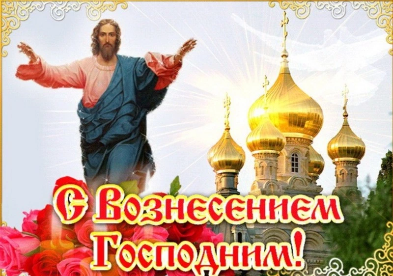 Красивые картинки и открытки с Вознесением Господним 2024