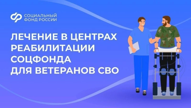 Лечение в центрах реабилитации соцфонда для ветеранов СВО