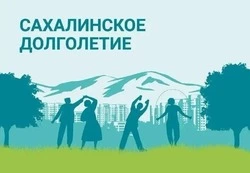 К проекту «Сахалинское долголетие» присоединилось 180 курильчан