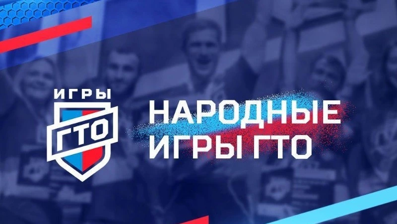 Народные игры ГТО