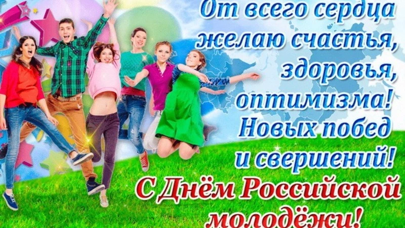 Открытки с Днем молодежи 2024