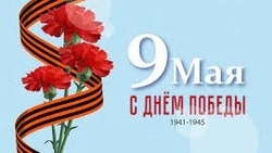С Днем Победы!