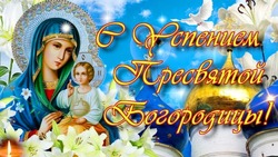 С Успением Пресвятой Богородицы 2024: картинки с поздравлениями