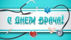 С Днем врача 2024: картинки и открытки к празднику