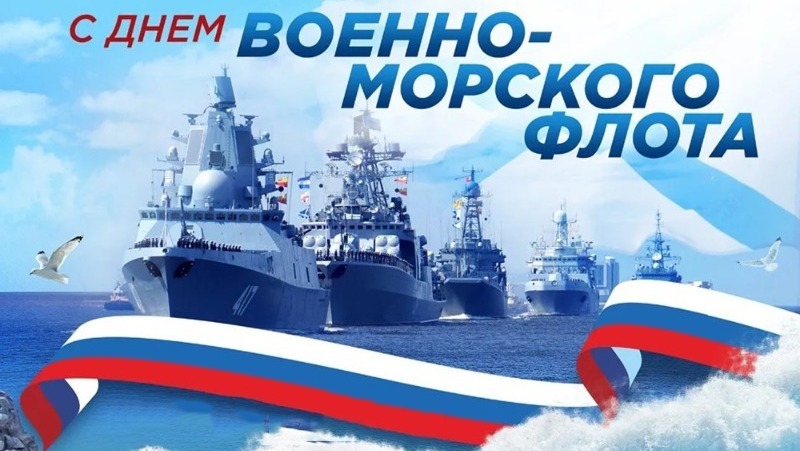 С Днем Военно-Морского флота!