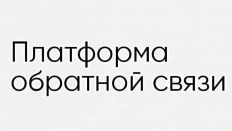 Почти 5 тысяч обращений отправили жители Сахалинской области через ПОС в 2023 году