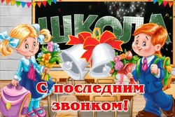 Открытки и картинки с Последним звонком 2024